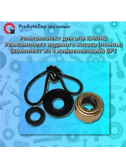 Ремкомплект водяного насоса Балаковорезинотехника 159860021 купить за 297 ₽ в интернет‑магазине Wildberries