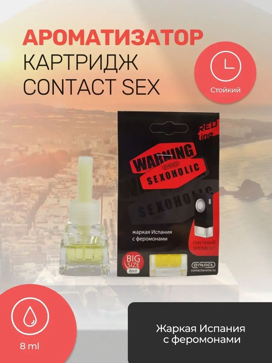 Ароматизатор сменный на дефлектор CONTACT WARNING SEXOGOLIC Contact Aroma  159860882 купить в интернет-магазине Wildberries