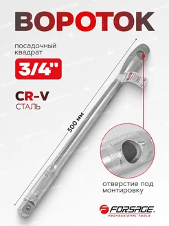 Вороток прямой с отверстием под монтировку 500 мм, 3 4" FORSAGE 159862045 купить за 1 136 ₽ в интернет-магазине Wildberries