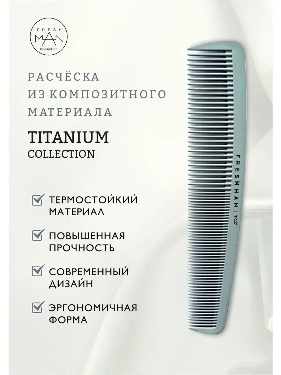 Расческа-гребень для моделирования и стрижки Titanium T127 Freshman  Collection 159862049 купить за 257 ₽ в интернет-магазине Wildberries