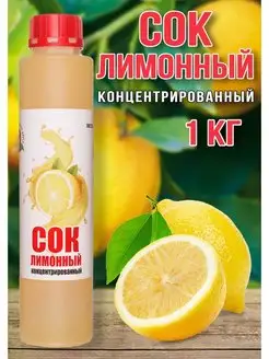 Сок Лимонный концентрированный Happy Aрple 1 кг Happy Apple 159862108 купить за 621 ₽ в интернет-магазине Wildberries