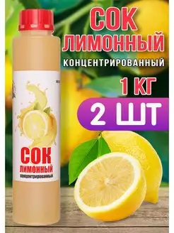 Сок Лимонный концентрированный Happy Apрle 2 шт по 1 кг Happy Apple 159862109 купить за 949 ₽ в интернет-магазине Wildberries