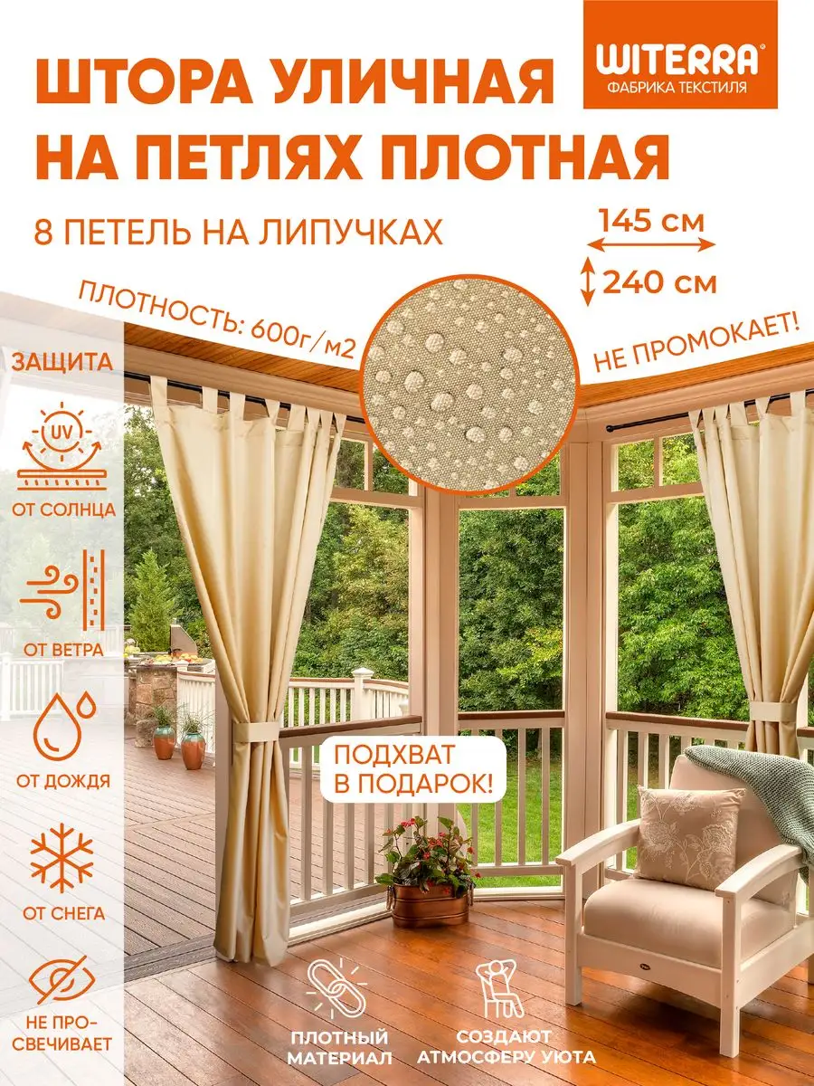 Шторы уличные непромокаемые для террасы Witerra 159864244 купить за 1 618 ₽  в интернет-магазине Wildberries