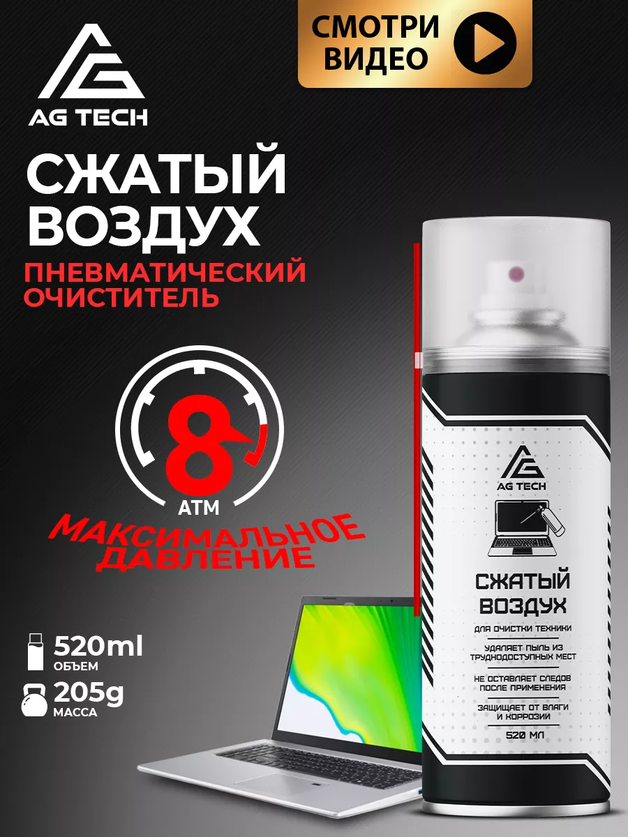 Баллон со сжатым воздухом пневматический очиститель 520мл AG TECH 159864639  купить за 244 ₽ в интернет-магазине Wildberries