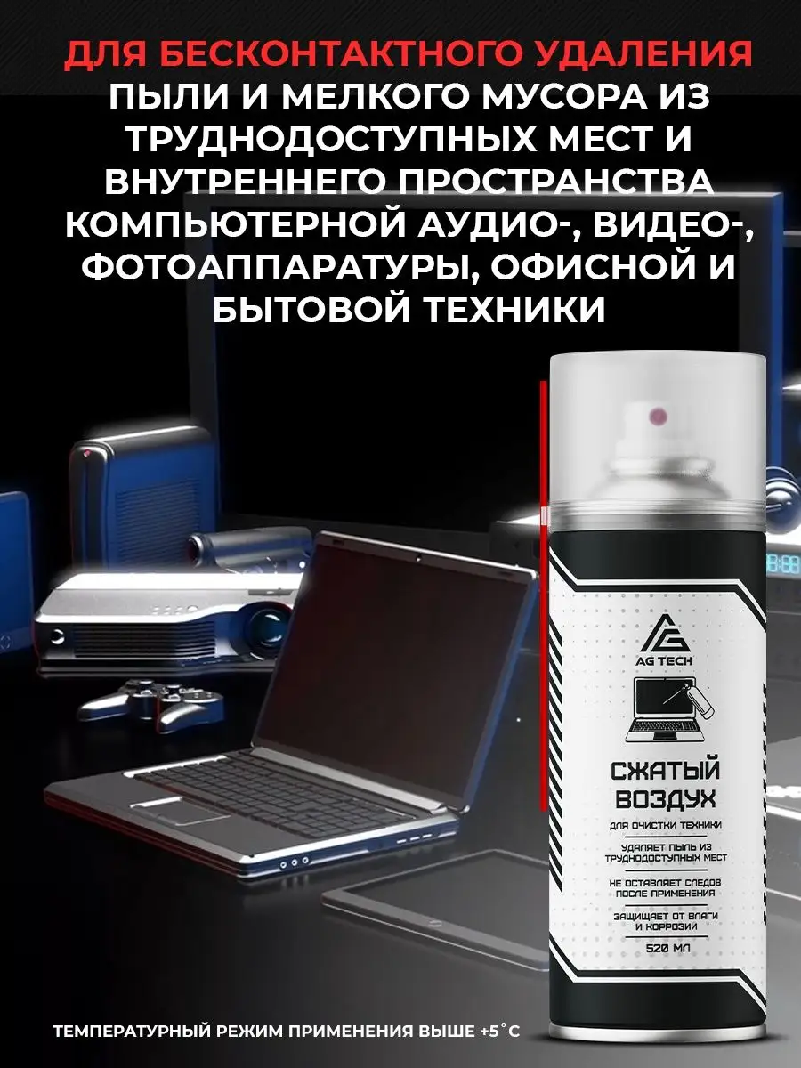 Баллон со сжатым воздухом пневматический очиститель 520мл AG TECH 159864639  купить за 244 ₽ в интернет-магазине Wildberries