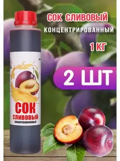 Сок Сливовый концентрированный Happy Aрple 2 шт по 1 кг Happy Apple 159865266 купить за 848 ₽ в интернет-магазине Wildberries