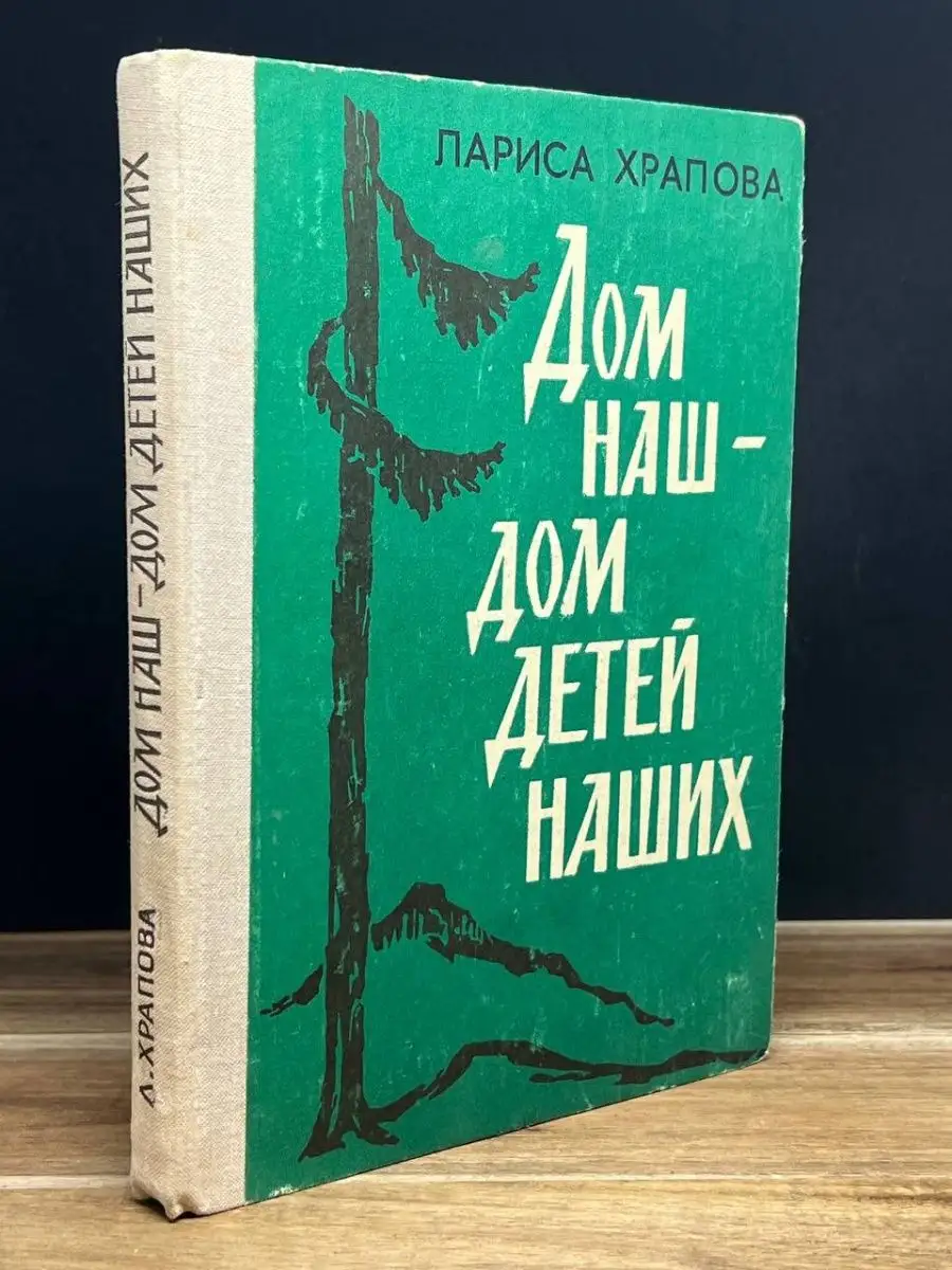 Дом наш-дом детей наших Ростовское книжное издательство 159866174 купить в  интернет-магазине Wildberries