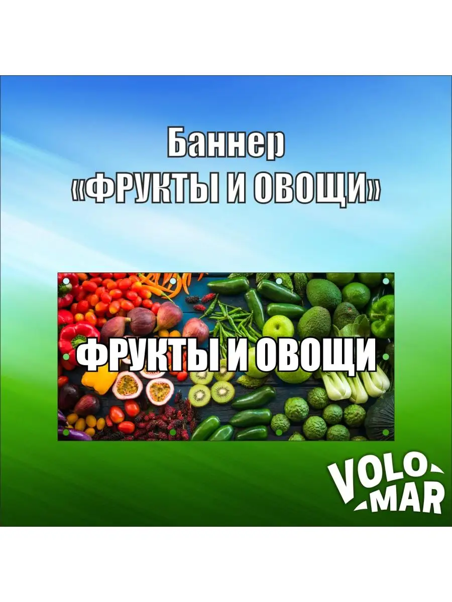 Рекламный баннер Фрукты и овощи VoloMar 159866465 купить за 1 068 ₽ в  интернет-магазине Wildberries