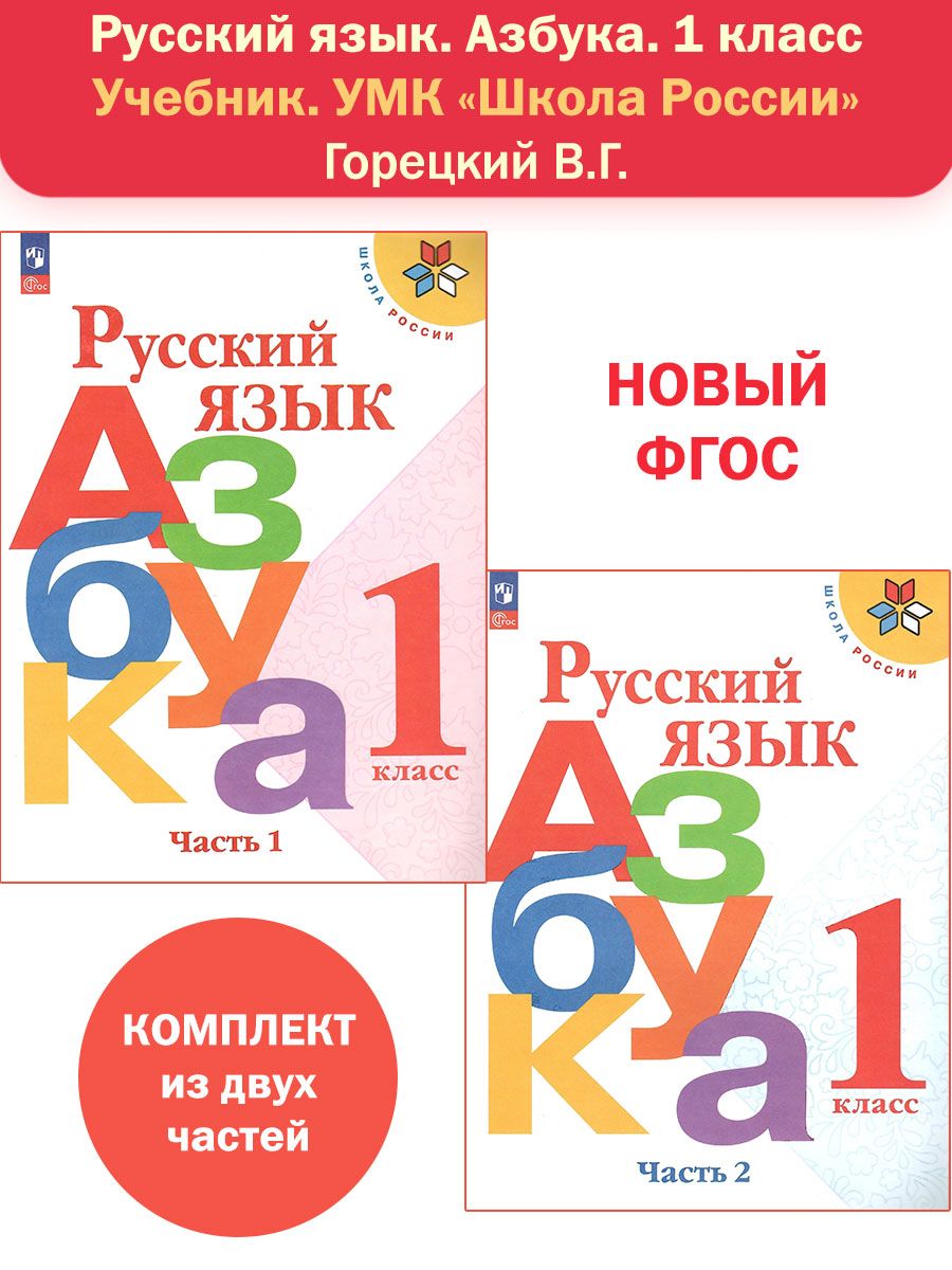 Азбука 1 класс горецкий учебник