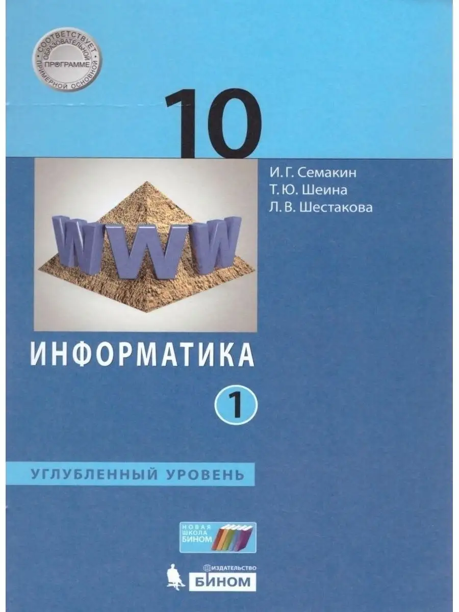 Информатика. 10 класс. Учебник. 2 части. Комплект. Семакин  Просвещение/Бином. Лаборатория знаний 159867662 купить за 449 ₽ в  интернет-магазине Wildberries