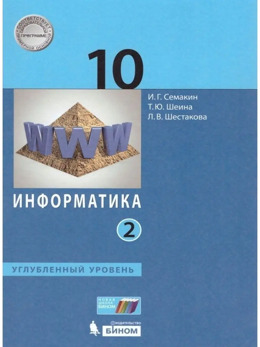 Информатика. 10 класс. Учебник. 2 части. Комплект. Семакин  Просвещение/Бином. Лаборатория знаний 159867662 купить за 449 ₽ в  интернет-магазине Wildberries