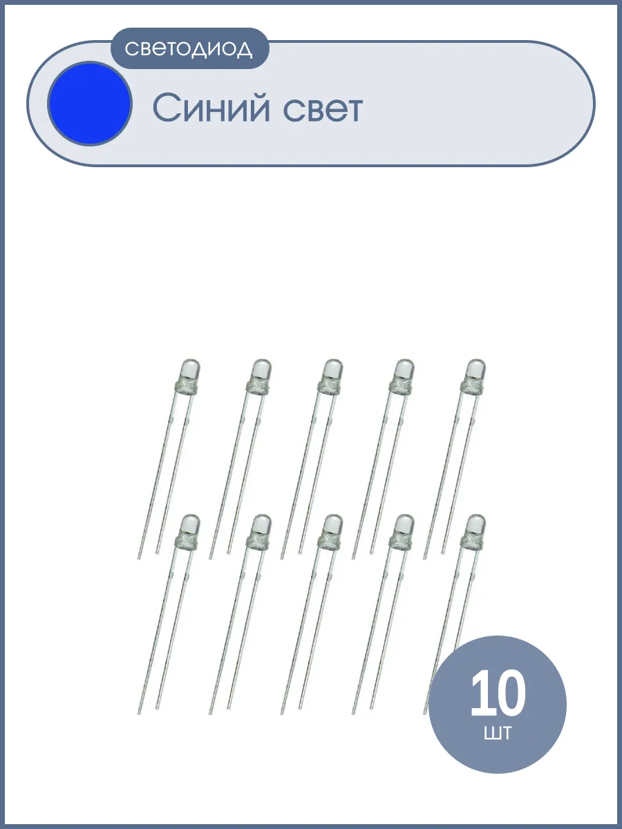 Светодиод 3мм, цвет синий, прозрачная линза 3V, упаковка 10