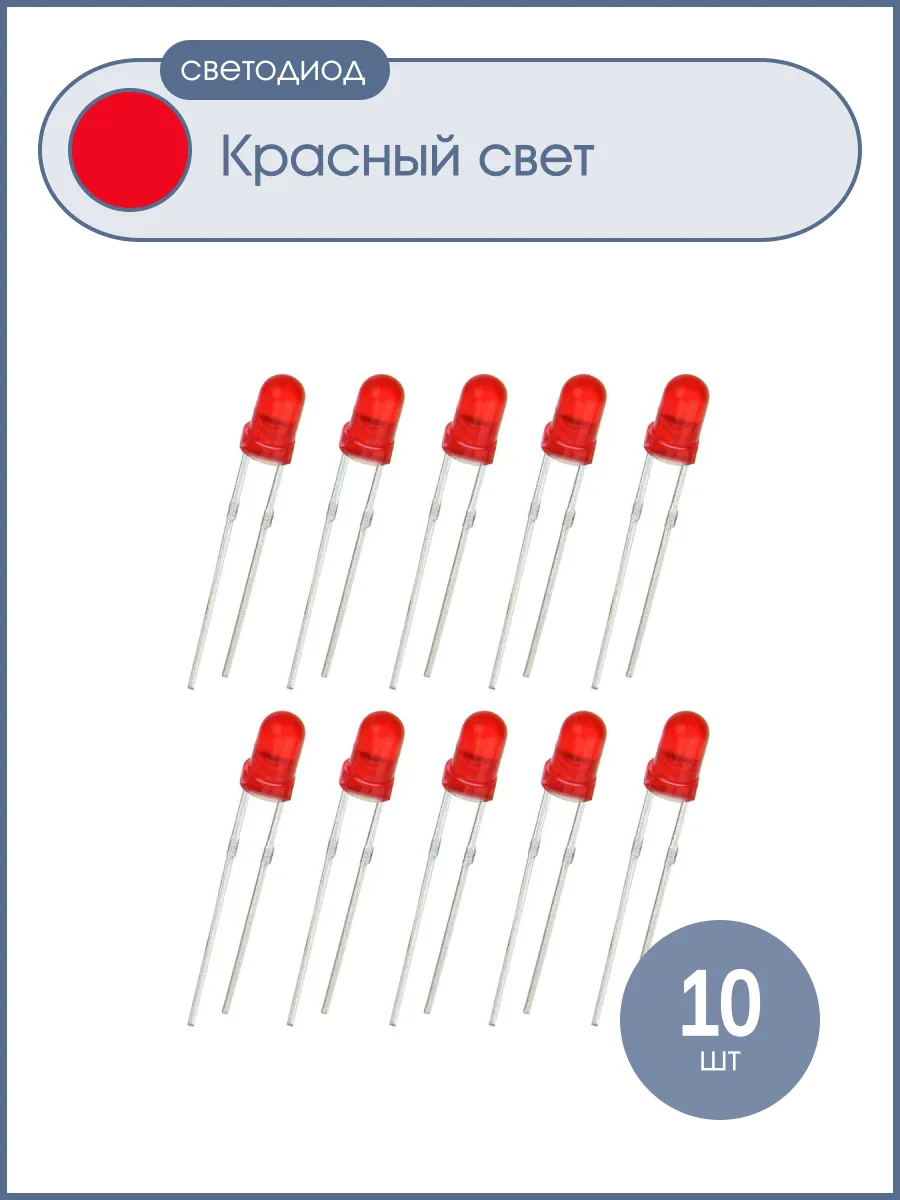 Светодиод 3мм, цвет красный, красная линза 3V, упаковка 10 ш