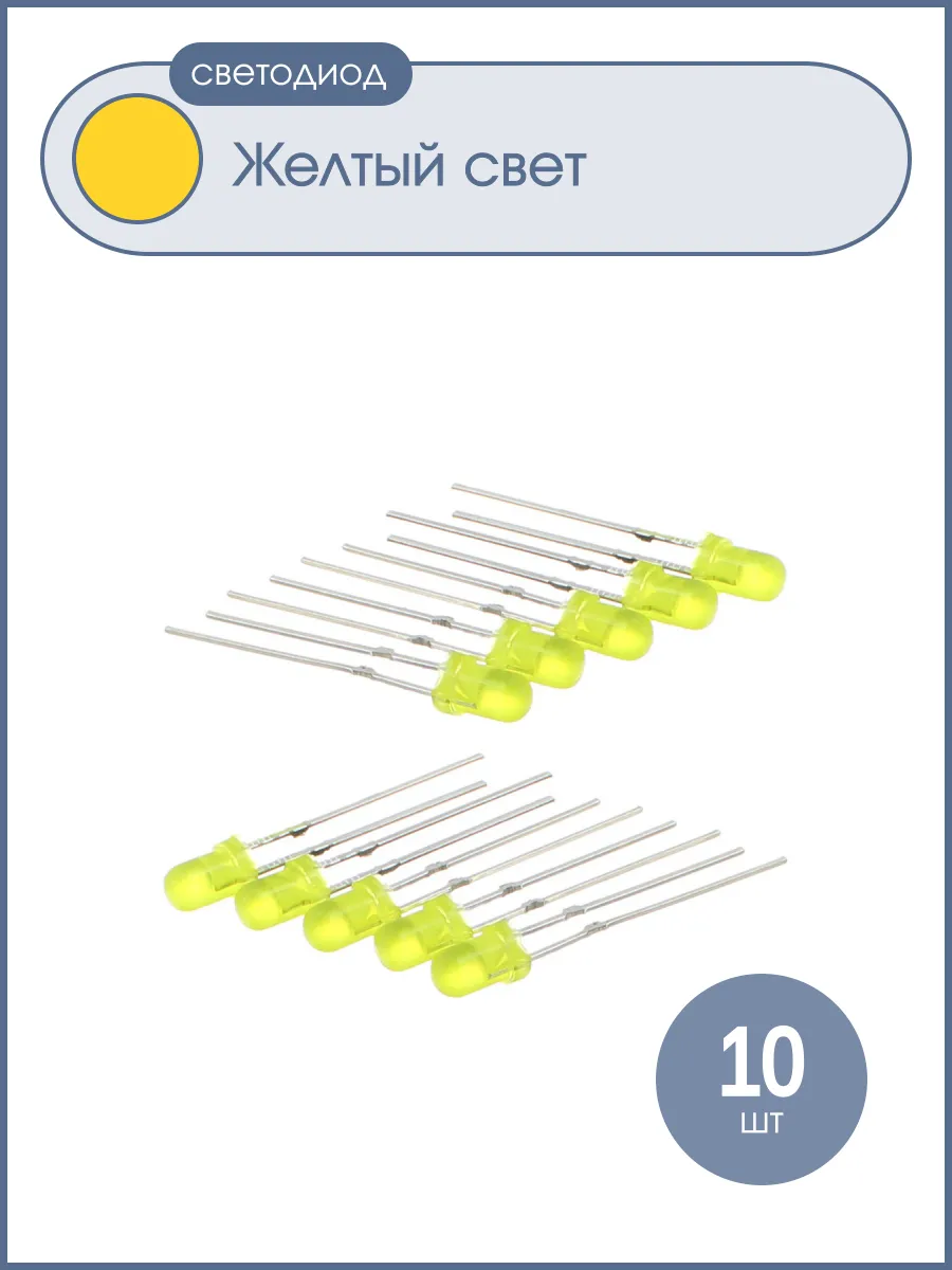 Светодиод 3мм, цвет желтый,желтая линза 3V , упаковка 10шт