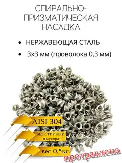 СПН насадка 3х3(0,3мм.) нержавеющая, травленая, 0,5кг SPN1 159869410 купить за 848 ₽ в интернет-магазине Wildberries