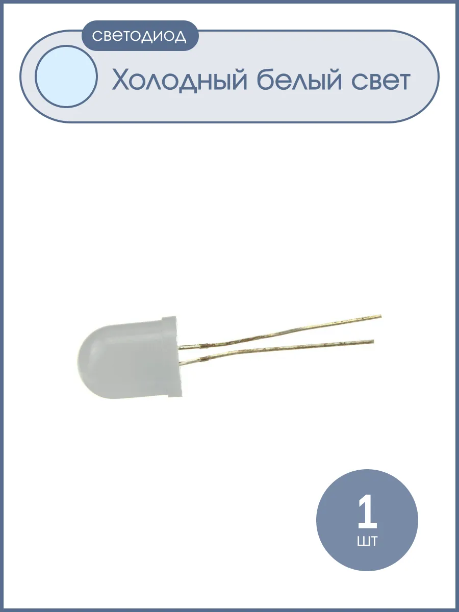 Светодиод 10мм, цвет белый, матовый