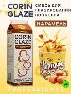 Вкусовая добавка для попкорна карамель CORIN GLAZE Corin Glaze 159870047 купить за 418 ₽ в интернет-магазине Wildberries