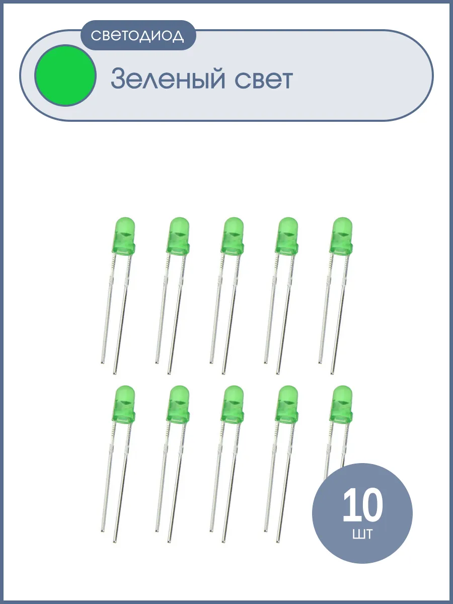 Светодиод 3мм, цвет зеленый, зеленая линза, упаковка 10шт