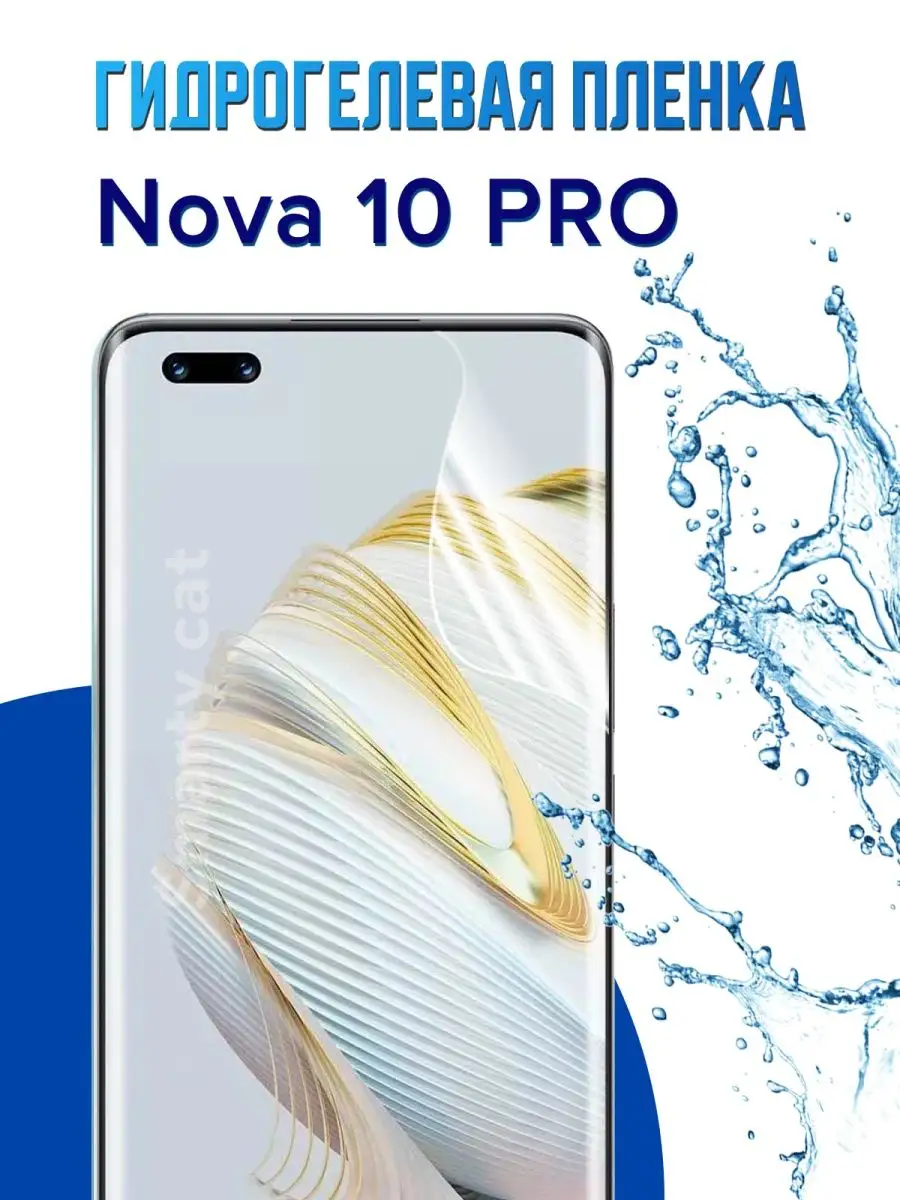 Защитная пленка Huawei Nova 10 Pro не стекло Нова 10 Про smarty cat  159872234 купить за 312 ₽ в интернет-магазине Wildberries