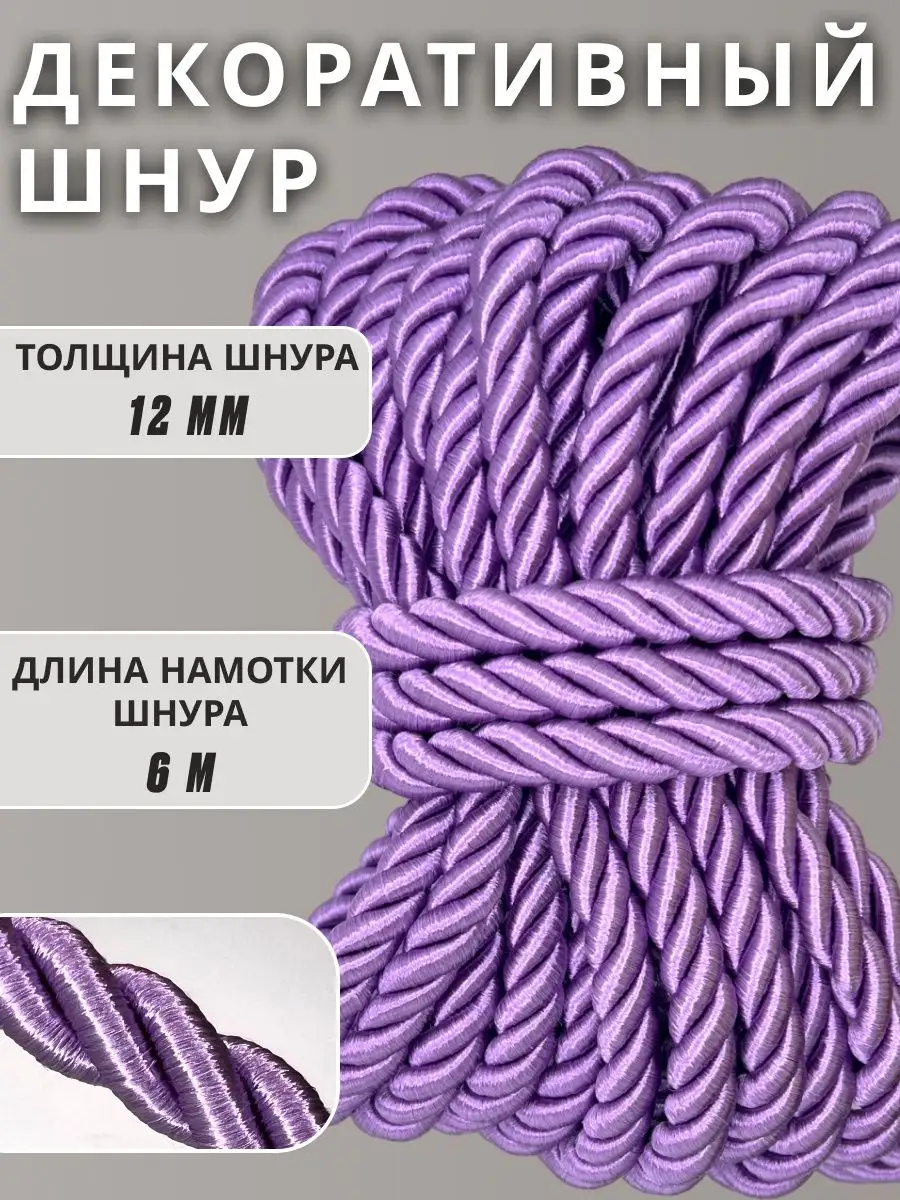 Шнур/декоративный/потолочный/витой/для Рукоделия 12мм 6м
