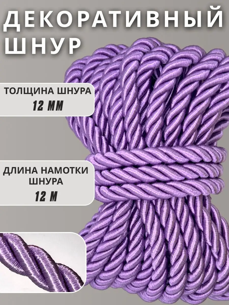 Шнур/декоративный/потолочный/витой/для Рукоделия 12мм 12м