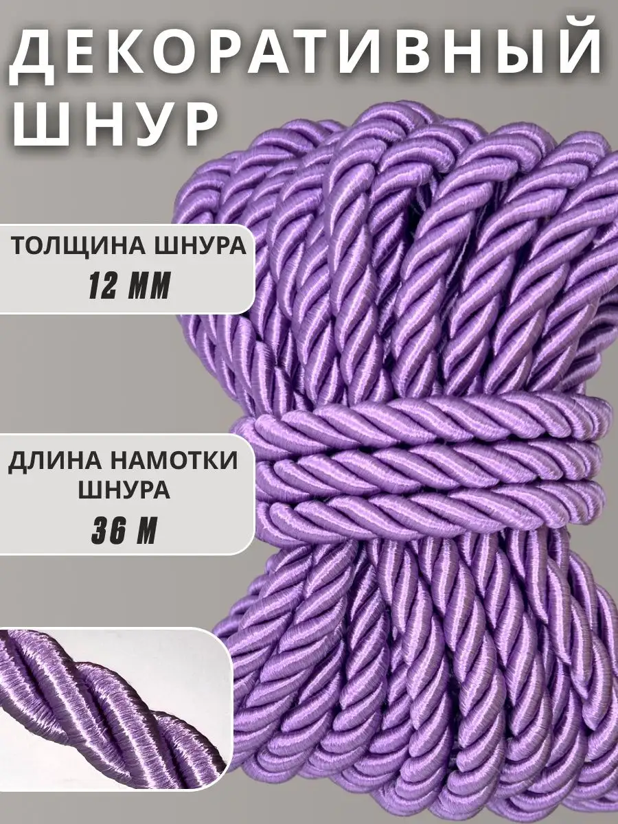 Шнур/декоративный/потолочный/витой/для Рукоделия 12мм 36м