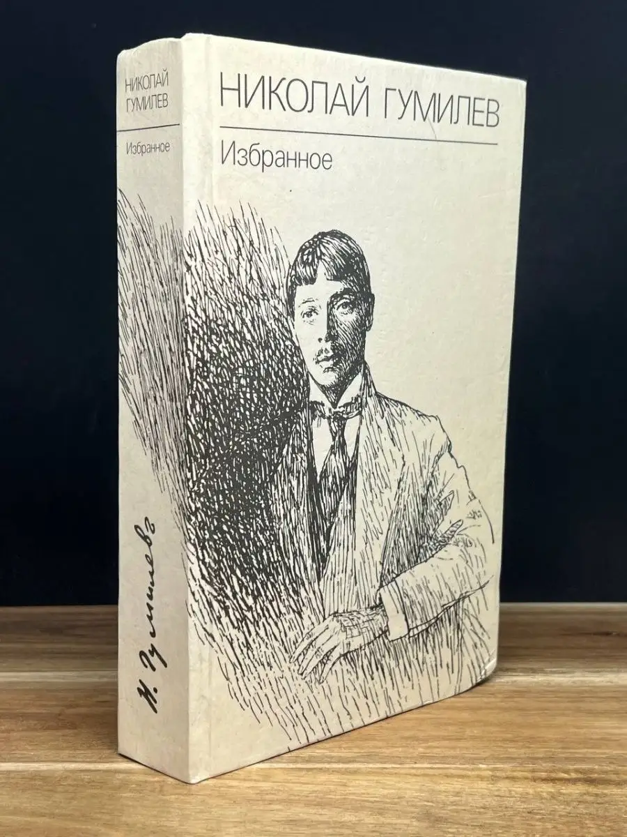 Николай Гумилев. Избранное Красноярское книжное издательство 159872836  купить в интернет-магазине Wildberries