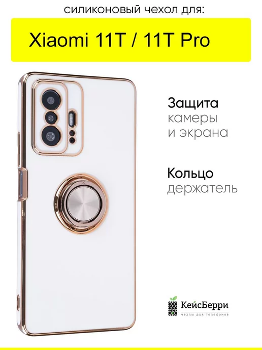 КейсБерри Чехол для Xiaomi 11T (Pro), серия Ring case