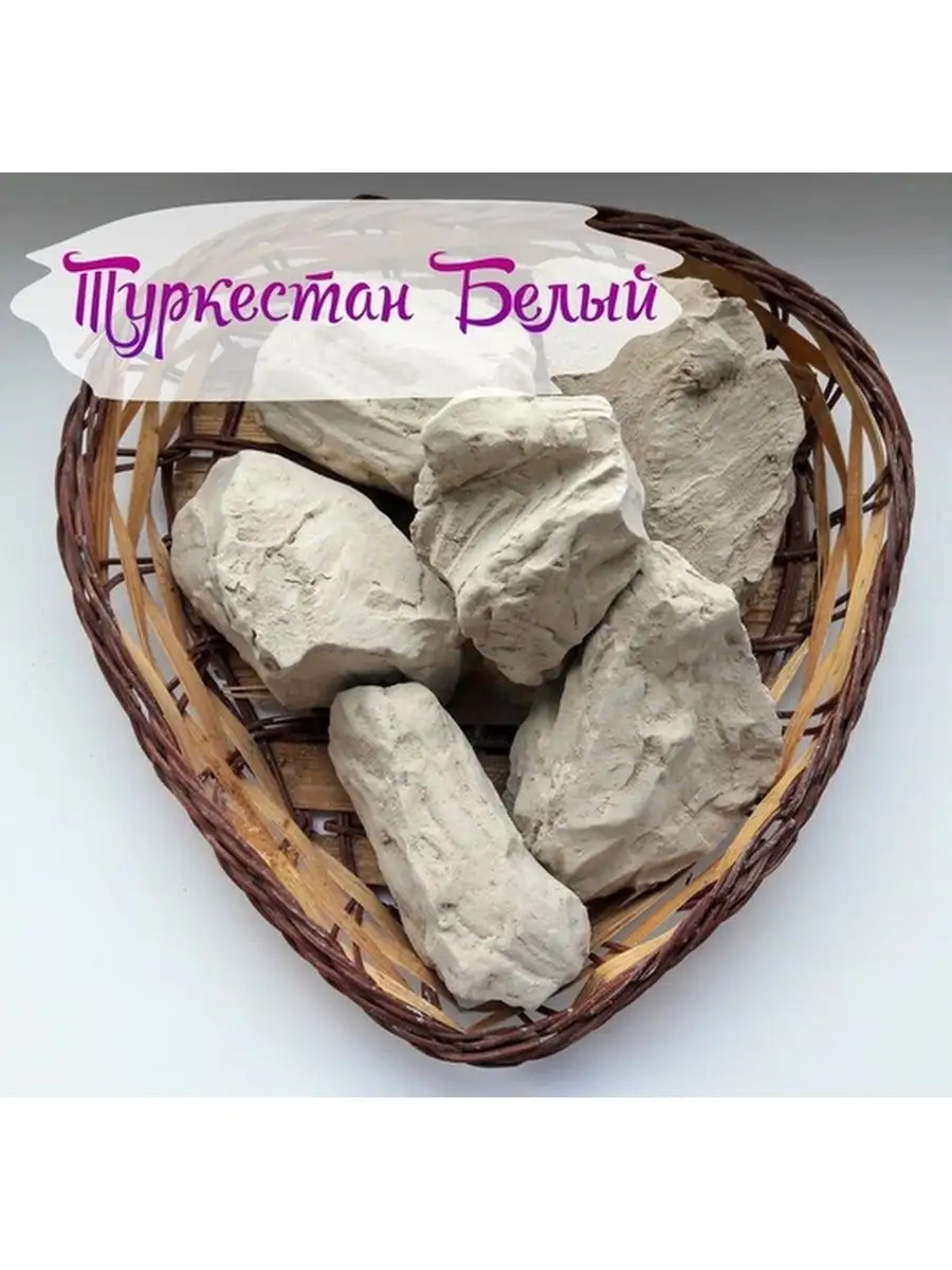 Пищевая глина Туркестан...