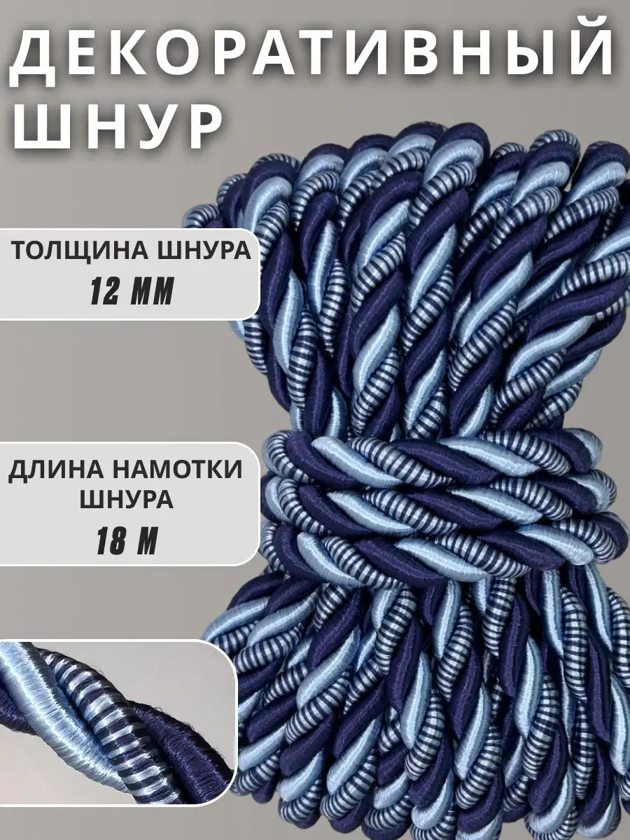 Шнур/декоративный/потолочный/витой/для Рукоделия 12мм 18м