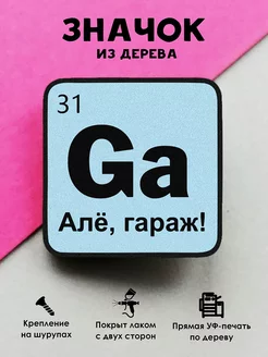 Деревянный значок на рюкзак Алё, гараж MR.ZNACHKOFF 159874589 купить за 166 ₽ в интернет-магазине Wildberries