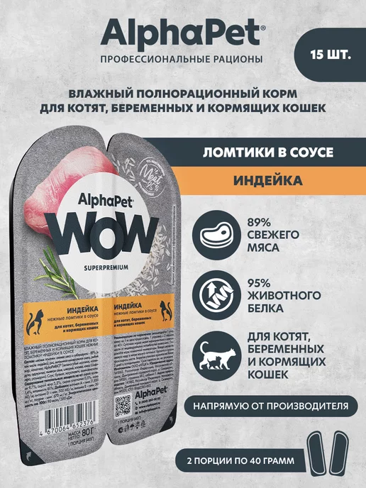 AlphaPet WOW Влажный корм для котят Индейка нежные ломтики в соусе