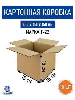 Картонная коробка 150х150х150 мм, Т-22 бурый - 10 шт RussCarton 159876037 купить за 379 ₽ в интернет-магазине Wildberries