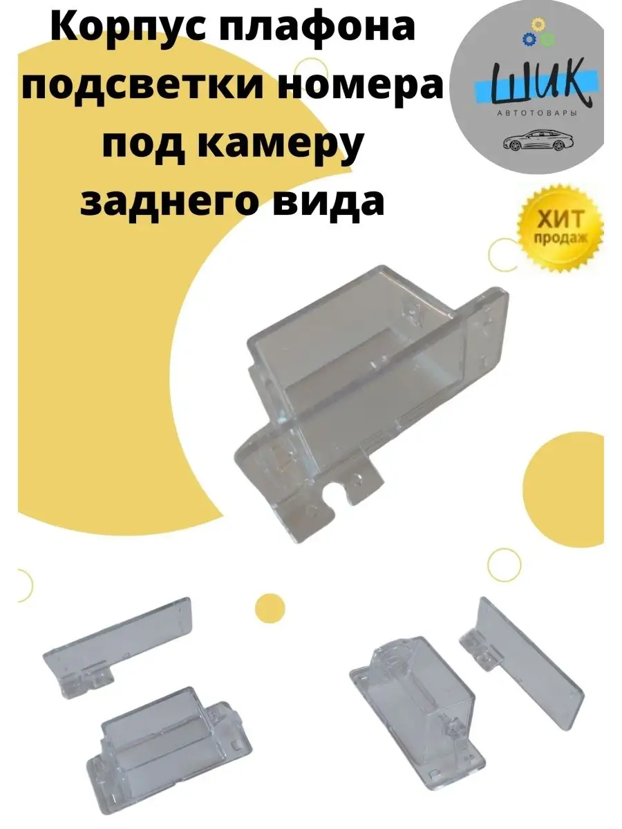 Плафон камеры заднего вида Лада Калина Веста Гранта ШиК Авто 159876340  купить за 666 ₽ в интернет-магазине Wildberries