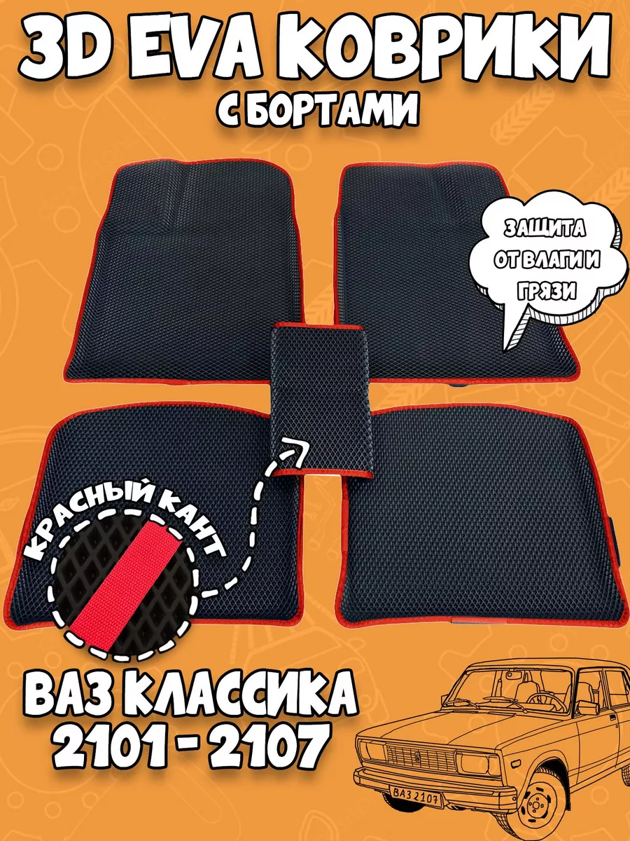 3d ЭВА коврики 2101-2107 2101 2102 2103 2104 2105 2106 2107 AutoStyleTM  159876698 купить за 1 638 ₽ в интернет-магазине Wildberries