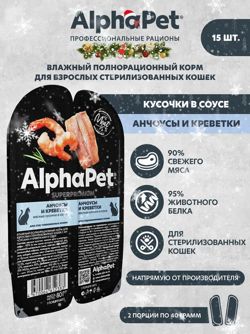 AlphaPet Влажный корм для стерил кошек Анчоусы и креветки