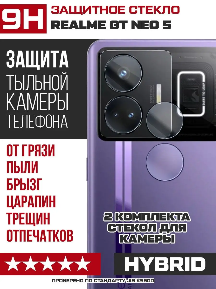 Стекло для камеры Realme GT Neo 5 Krutoff 159877789 купить за 124 ₽ в  интернет-магазине Wildberries