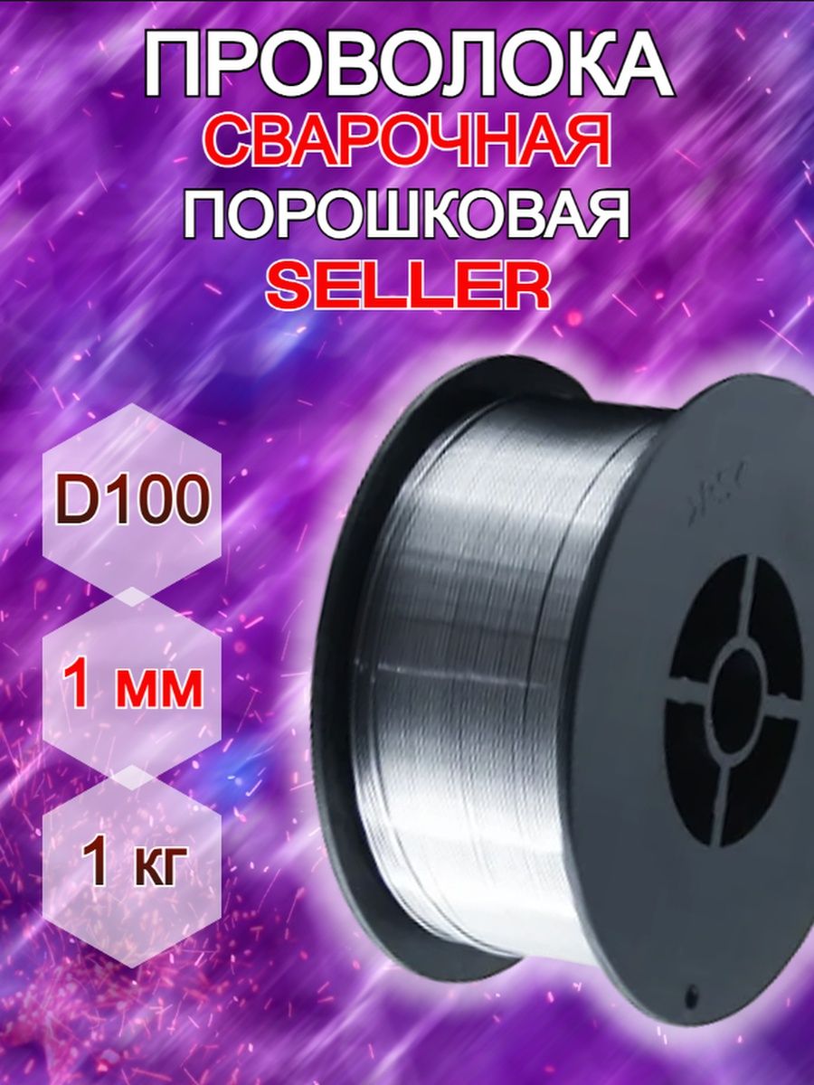 Сварочная проволока seller. Проволока порошковая seller e71t-GS 0.8 1кг. Проволока сварочная порошковая. Сварка порошковой проволокой. Порошковая проволока 1 кг.