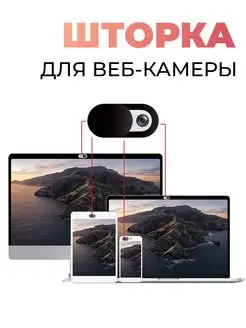 Защитная шторка для веб-камеры, набор из 3 шт Pastila 159879111 купить за 122 ₽ в интернет-магазине Wildberries