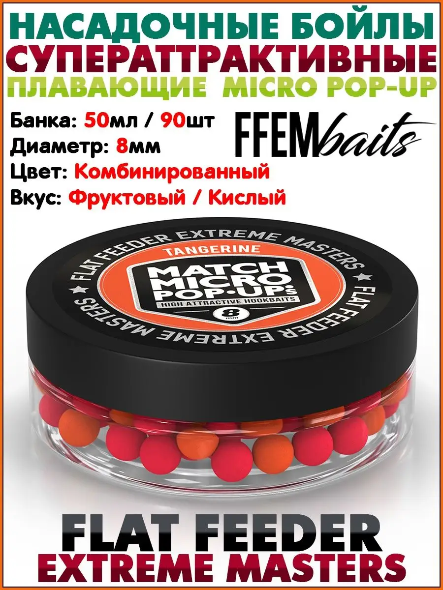 Бойлы плавающие Pop-Up MICRO Поп ап на карпа Поп ап FFEM Baits 159879125  купить за 748 ₽ в интернет-магазине Wildberries