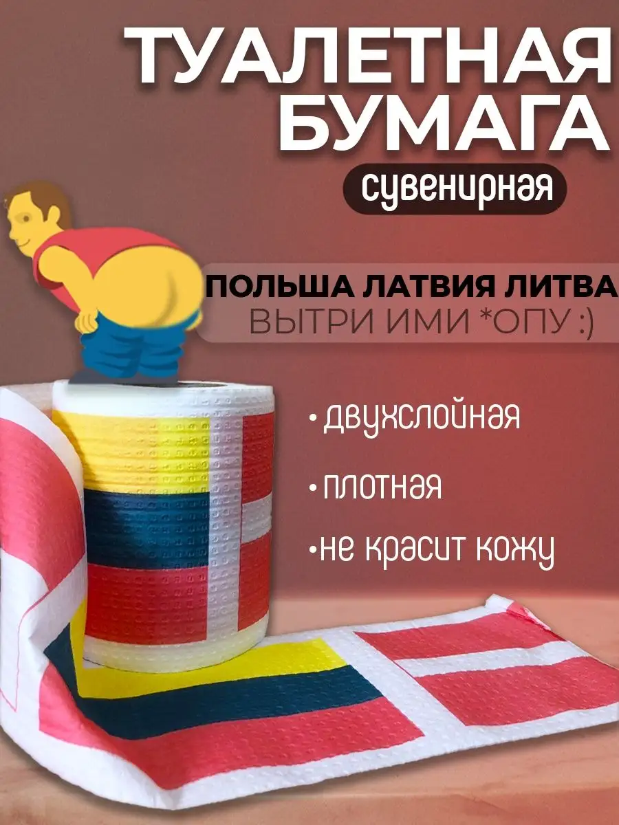 Сувенирная туалетная бумага флаги 