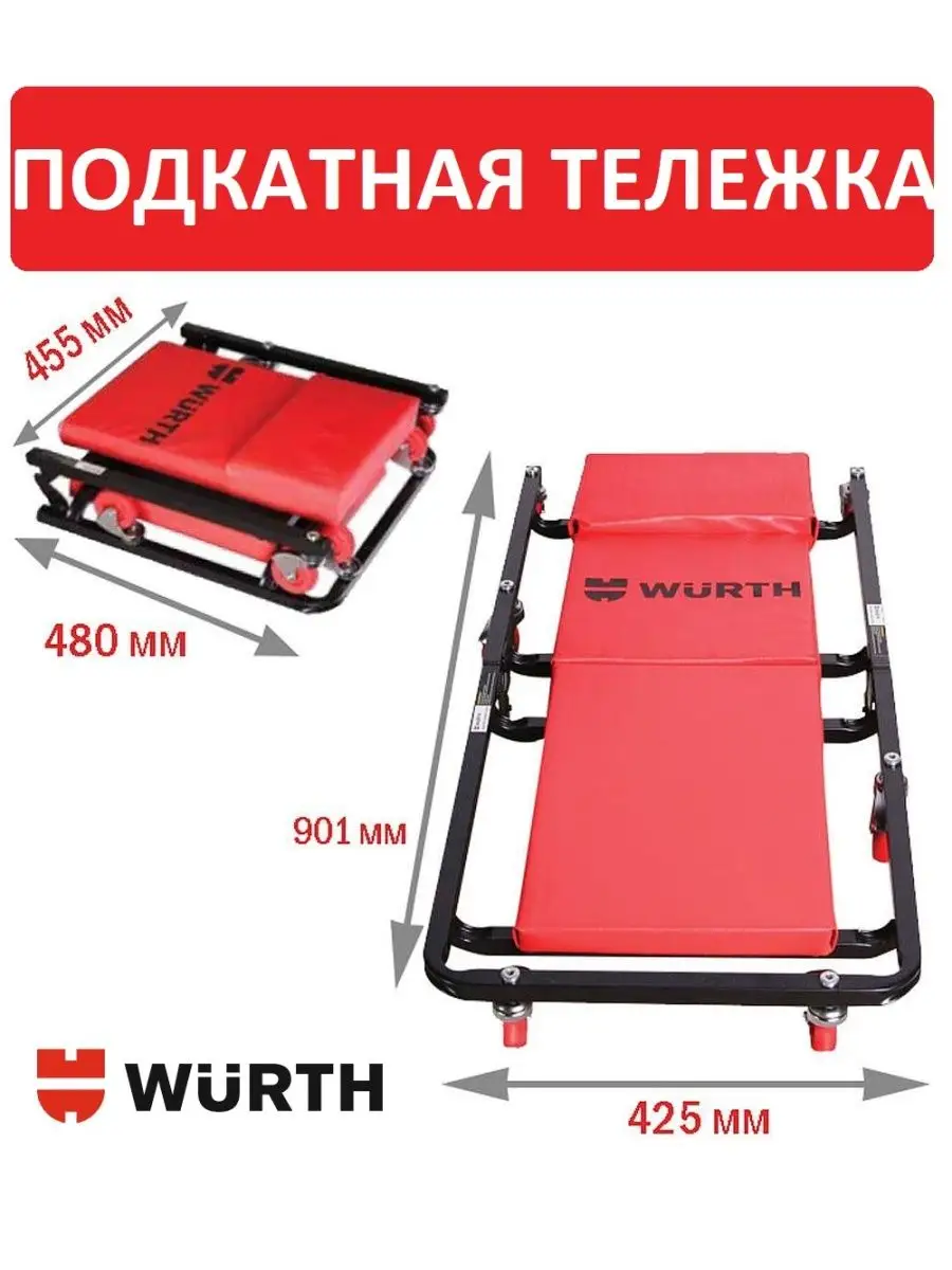 Лежак тележка подкатная 071593070 901x425x120 мм, 110 кг. Wurth 159880249  купить за 9 736 ₽ в интернет-магазине Wildberries