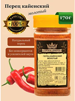 Перец кайенский молотый Испания 170 г Царская приправа 159881030 купить за 339 ₽ в интернет-магазине Wildberries