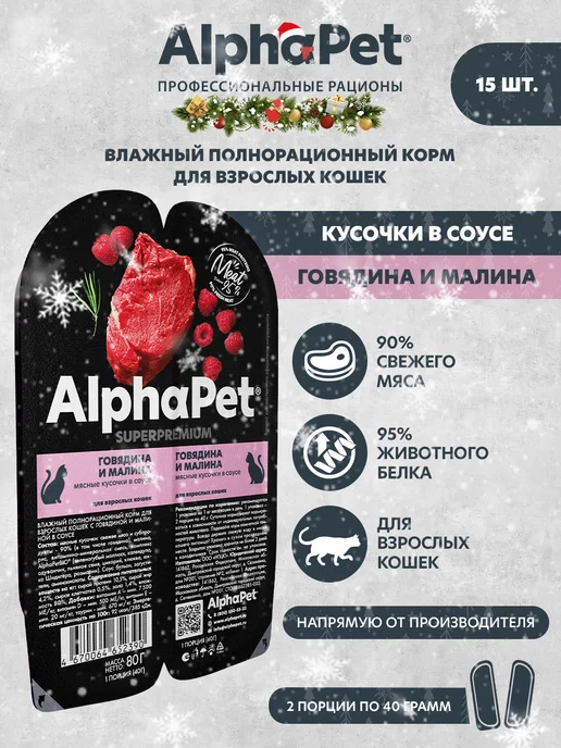 AlphaPet Влажный корм для кошек Говядина и малина