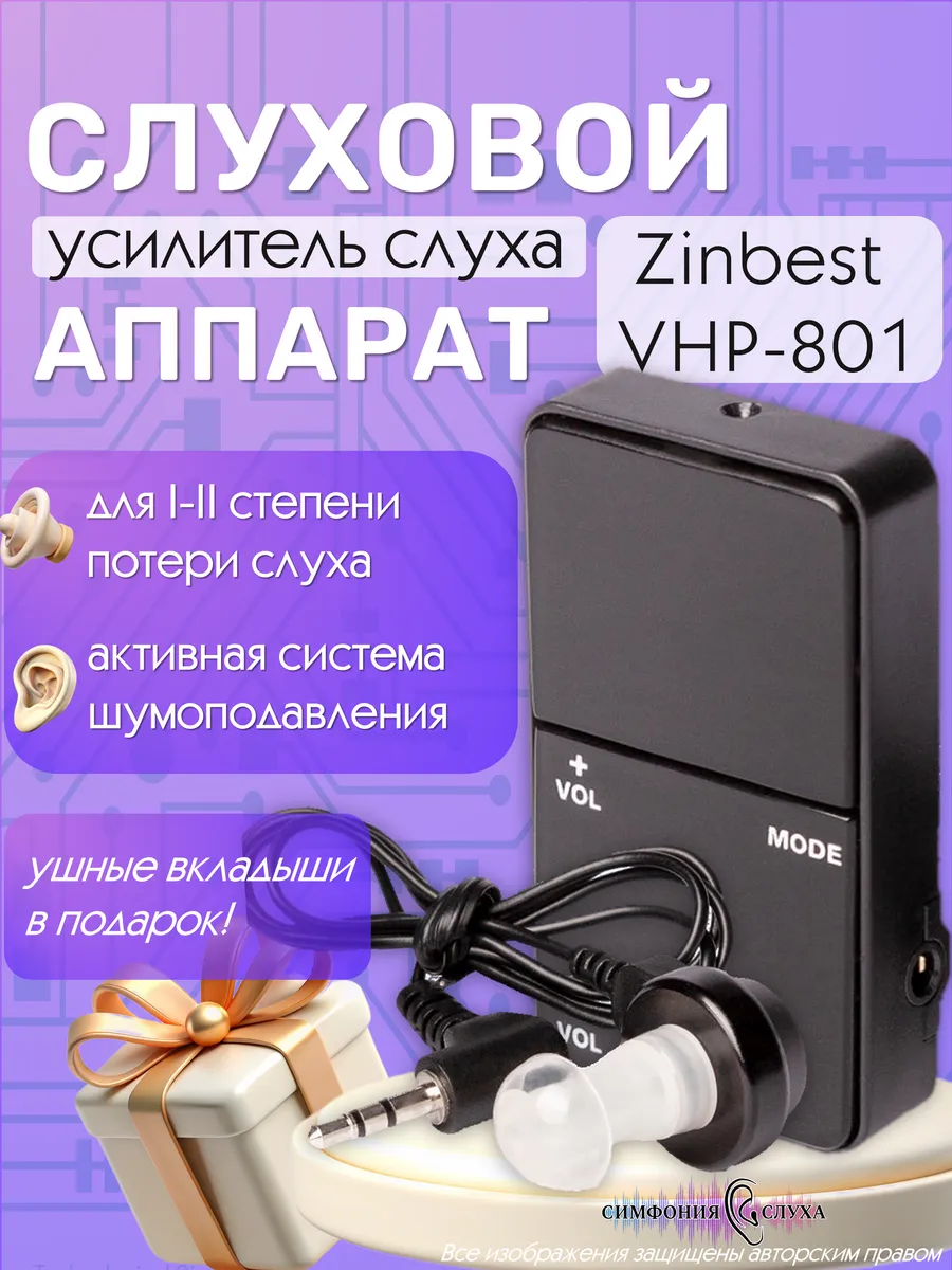 Цифровой слуховой аппарат Zinbest VHP-801 усилитель слуха