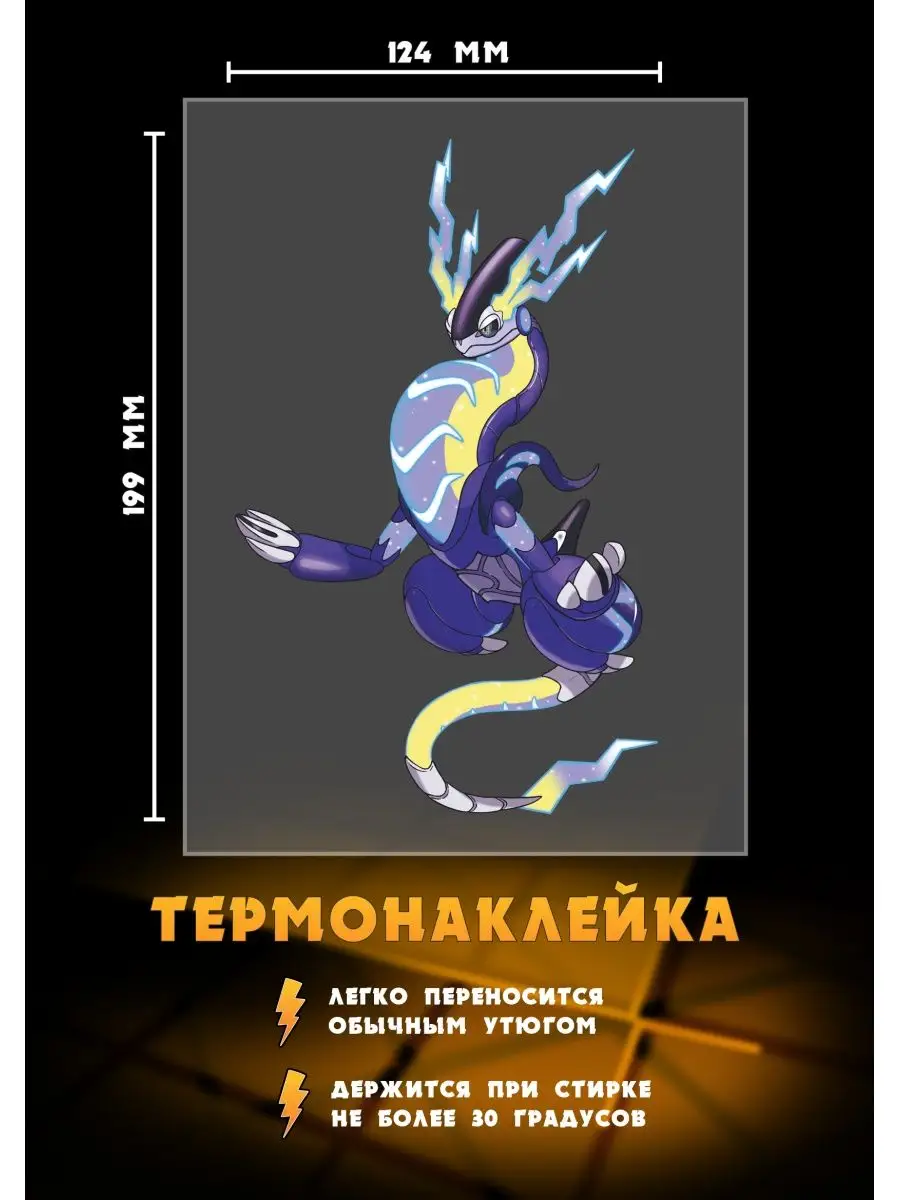 Термотрансфер Мирайдон Pokemon РА Молния 159881479 купить за 253 ₽ в  интернет-магазине Wildberries