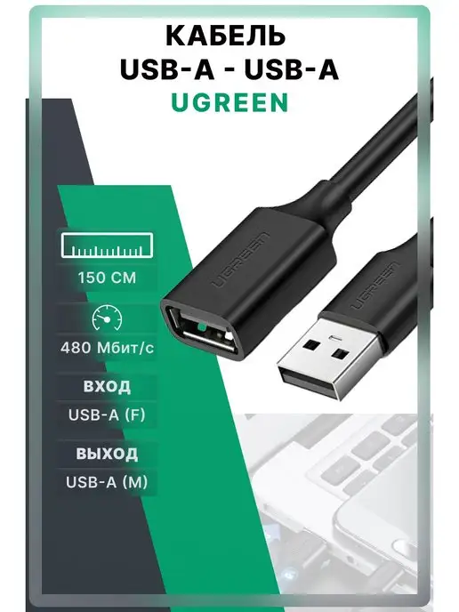 Ugreen Кабель удлинитель USB-USB 2.0 универсальный