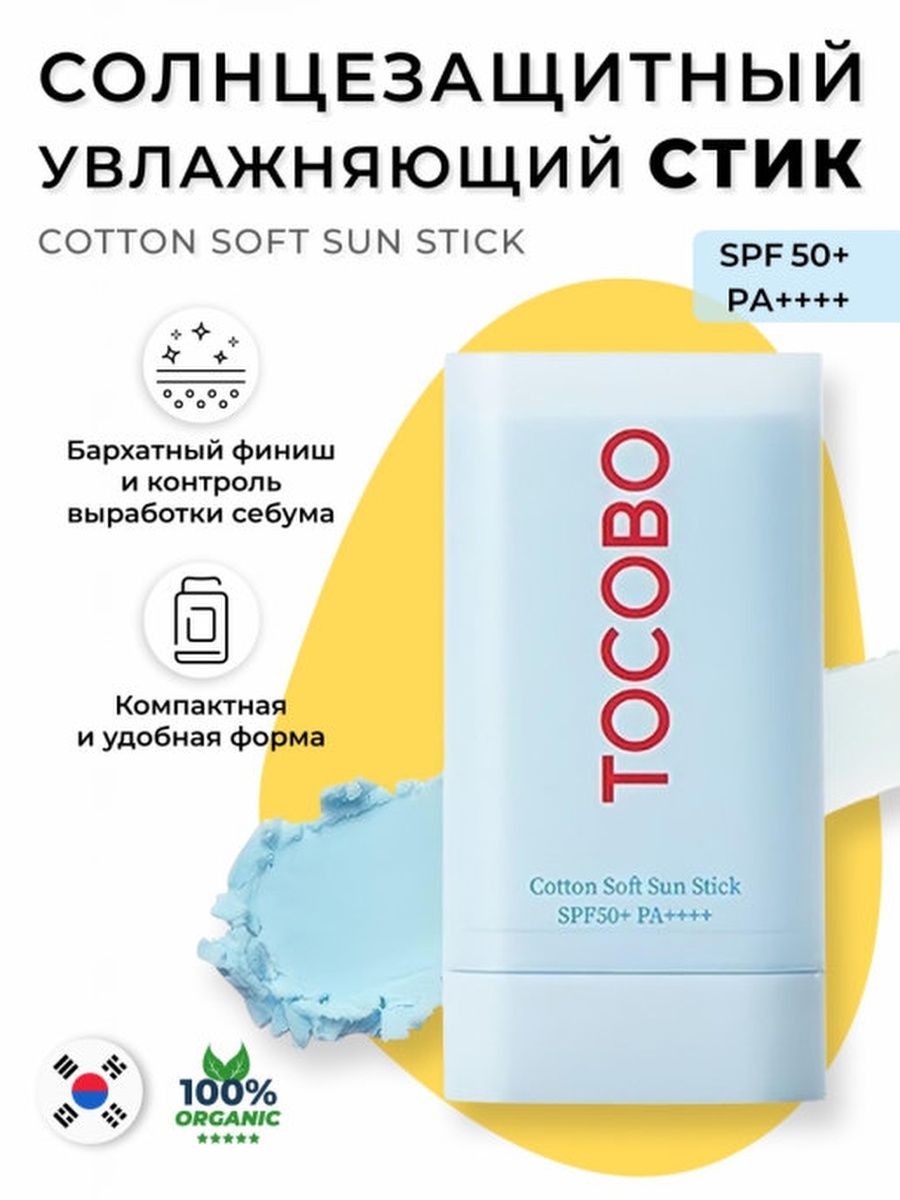 Tocobo стик солнцезащитный. Tocobo солнцезащитный крем. Tocobo Cotton Soft Sun Stick. Крем для лица солнцезащитный Корея Tocobo.