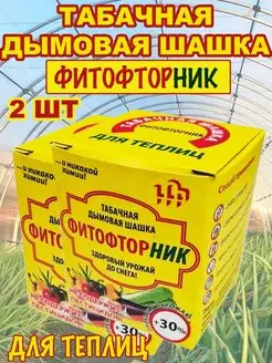 Табачная шашка дымовая для теплицы Фитофторник 220гр Гефест 159882815 купить за 344 ₽ в интернет-магазине Wildberries