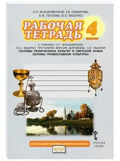 Рабочая тетрадь 4 класс. Основы православной культуры. Русское слово 159883853 купить за 473 ₽ в интернет-магазине Wildberries